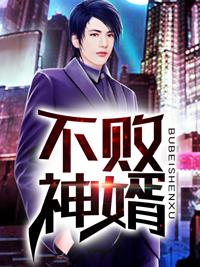 不败神婿杨辰秦惜大结局在线阅读