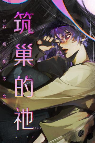 筑巢全文