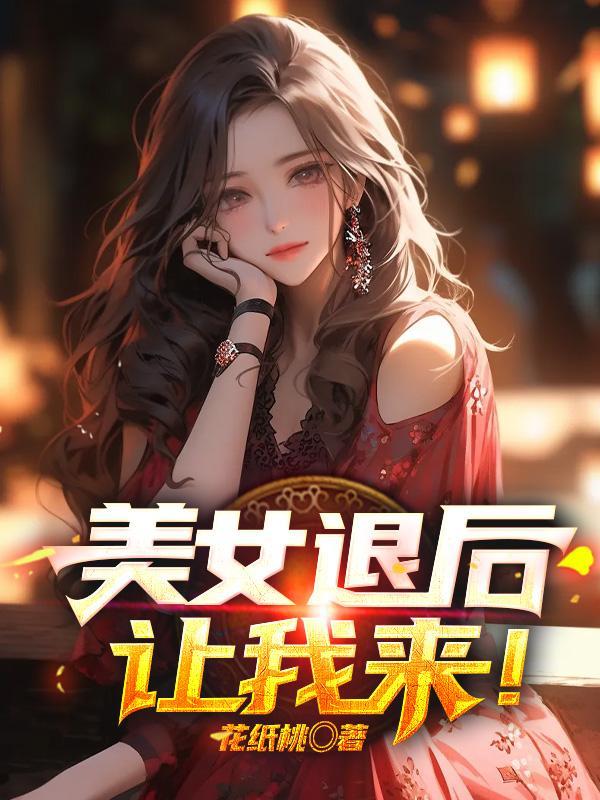 美女退后免费阅读全文