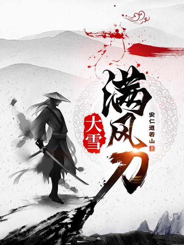大雪满弓刀的