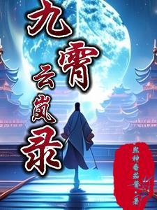 九界仙尊无错章节免费阅读