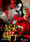 冥夫找上门免费阅读