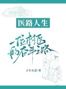 村医的前途如何