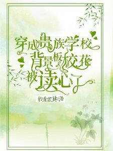 穿成贵族校园文里的炮灰