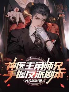 反派富二代纵横花都