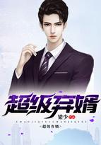 超级弃婿txt全集