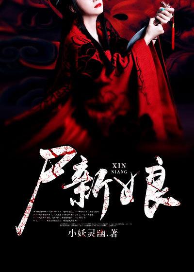开局乘客僵尸新娘