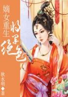 嫡女重生将军妻不可欺