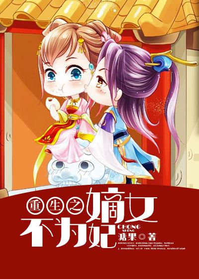 重生之嫡女祸妃免费阅读
