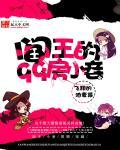 阎王的九十九房小妾免费阅读