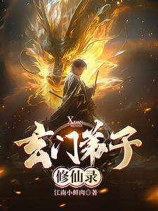 玄门修真医仙
