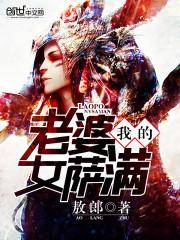 我的老婆是女皇雪无