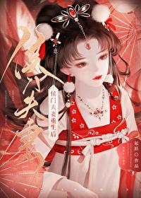侯门夫妻重生后免费观看下集