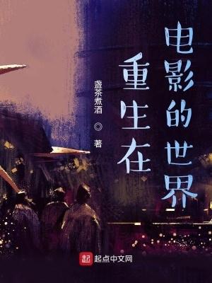 穿越重生到电影世界的