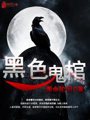 鬼道黑棺