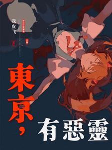 东京食种之恶鬼来袭